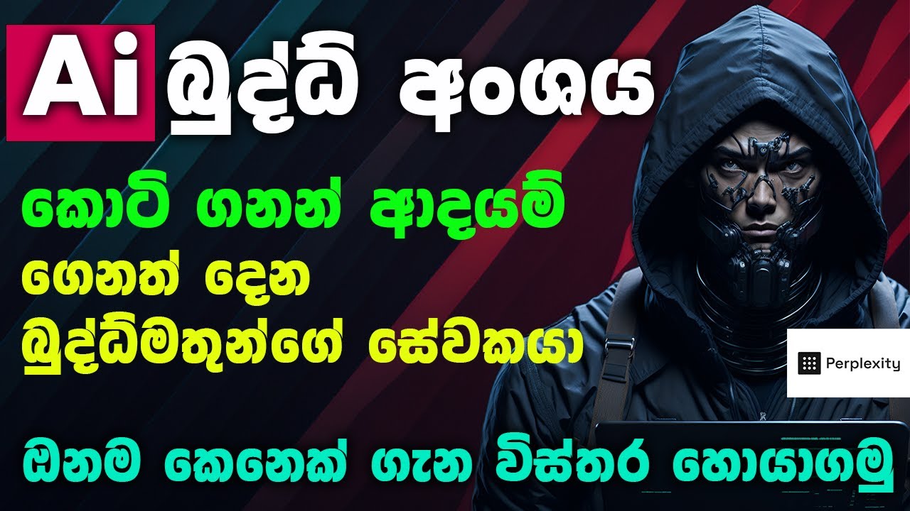 perplexity ai කෘතිම බුද්ධ්‍ යේ උපරිම බලයෙන් වැඩක් ගමු