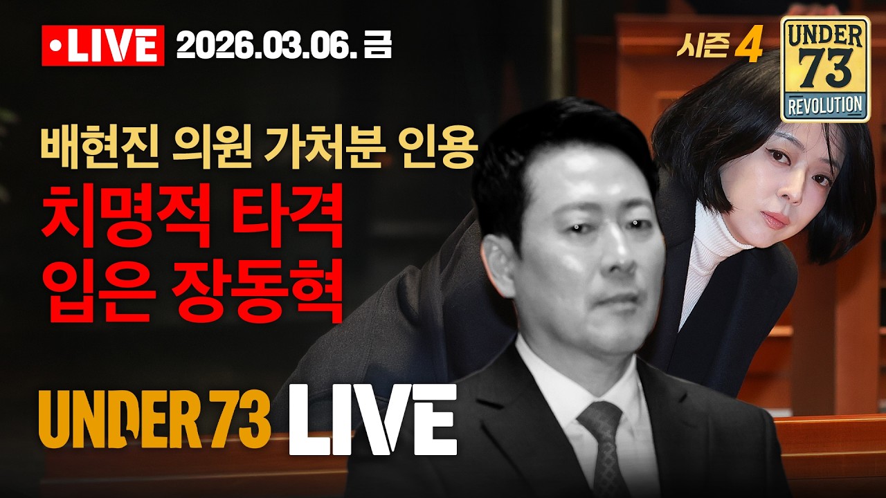[🔴03.06. LIVE] 배현진 의원 징계정지 가처분 인용! 치명적 타격 입은 장동혁