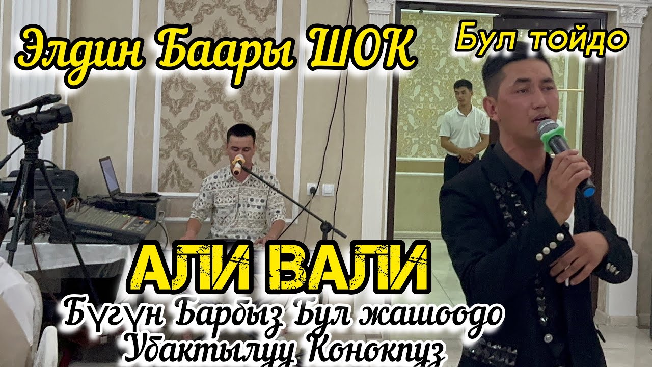 Али Вали Убактылуу Конокпуз / Ali Vali Ubaktyluu Konokpuz