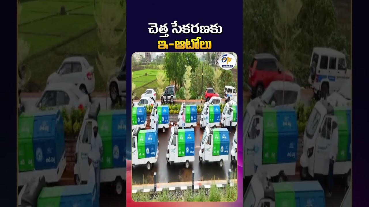 AP Government Introduces E-Autos for Waste Collection