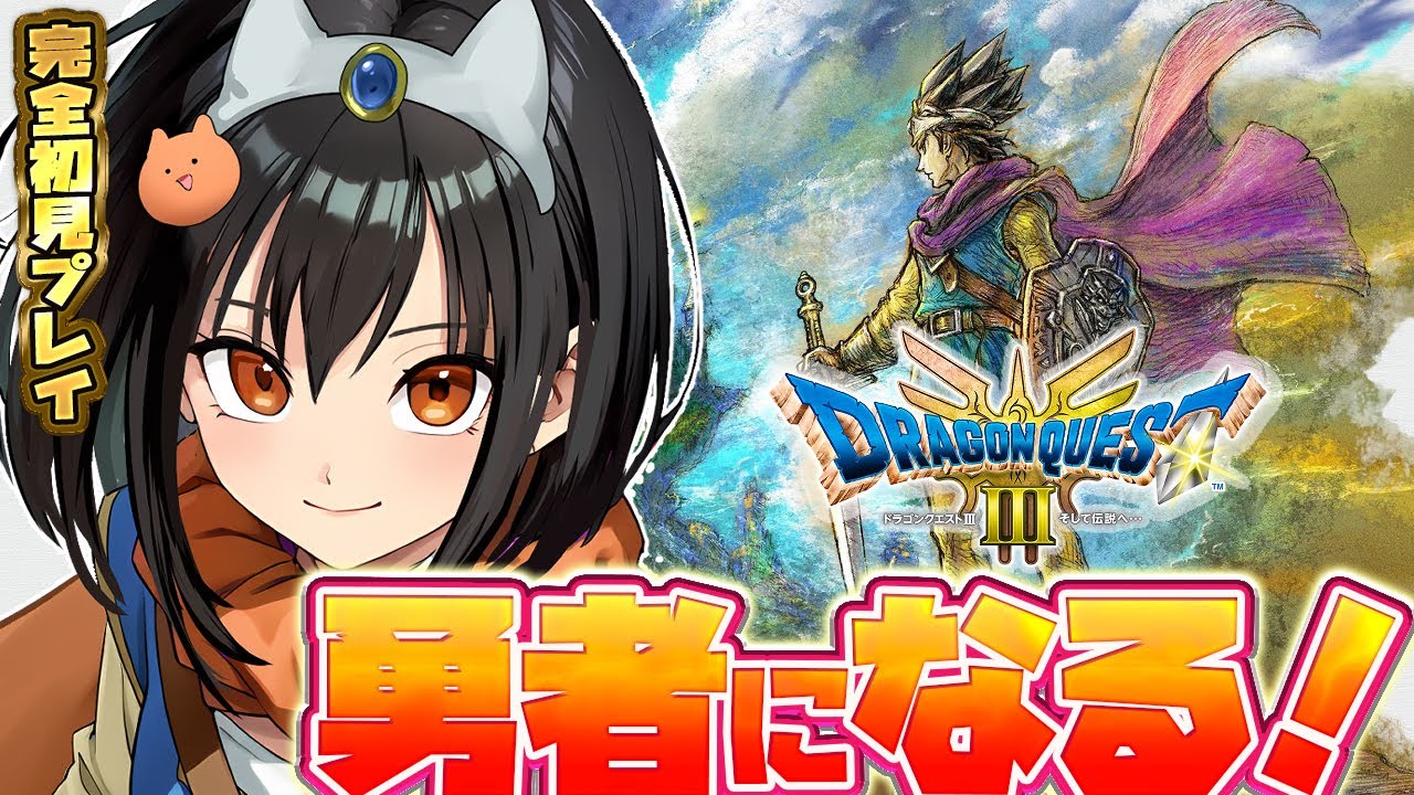 【ドラクエ3】ドラキーが可愛い事しか知らない！ドラゴンクエスト3HDを完全初見プレイ！01