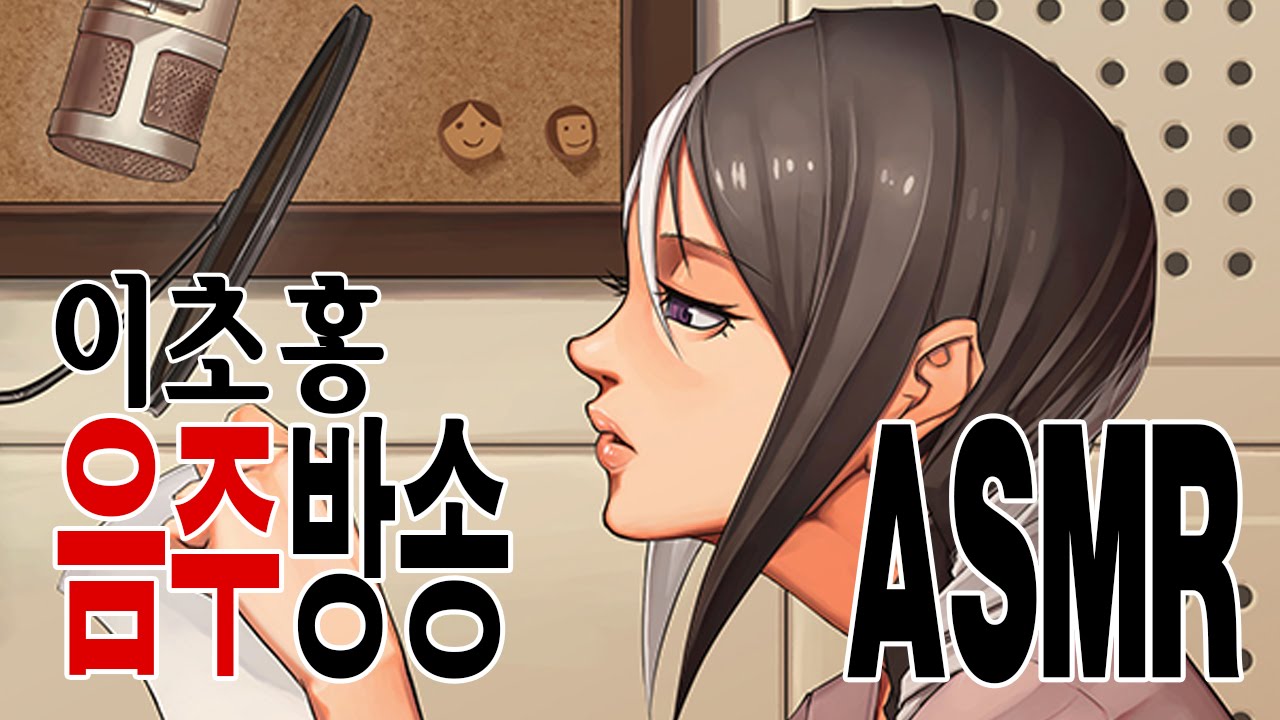 [일상] 이초홍의 음주방송 중 ASMR!!(이어폰 필수)
