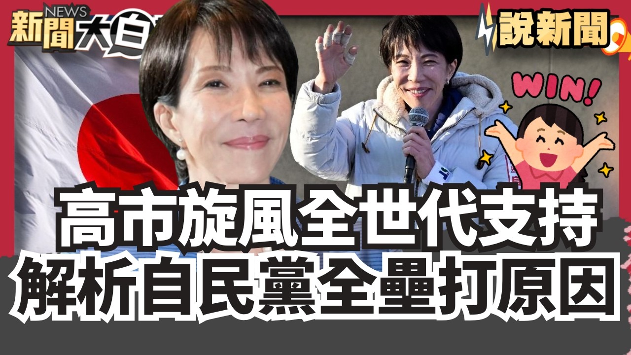 高市早苗旋風發酵「全世代」支持！解析日本自民黨全壘打原因 【#大白話說新聞】#高市早苗#日本#自民黨