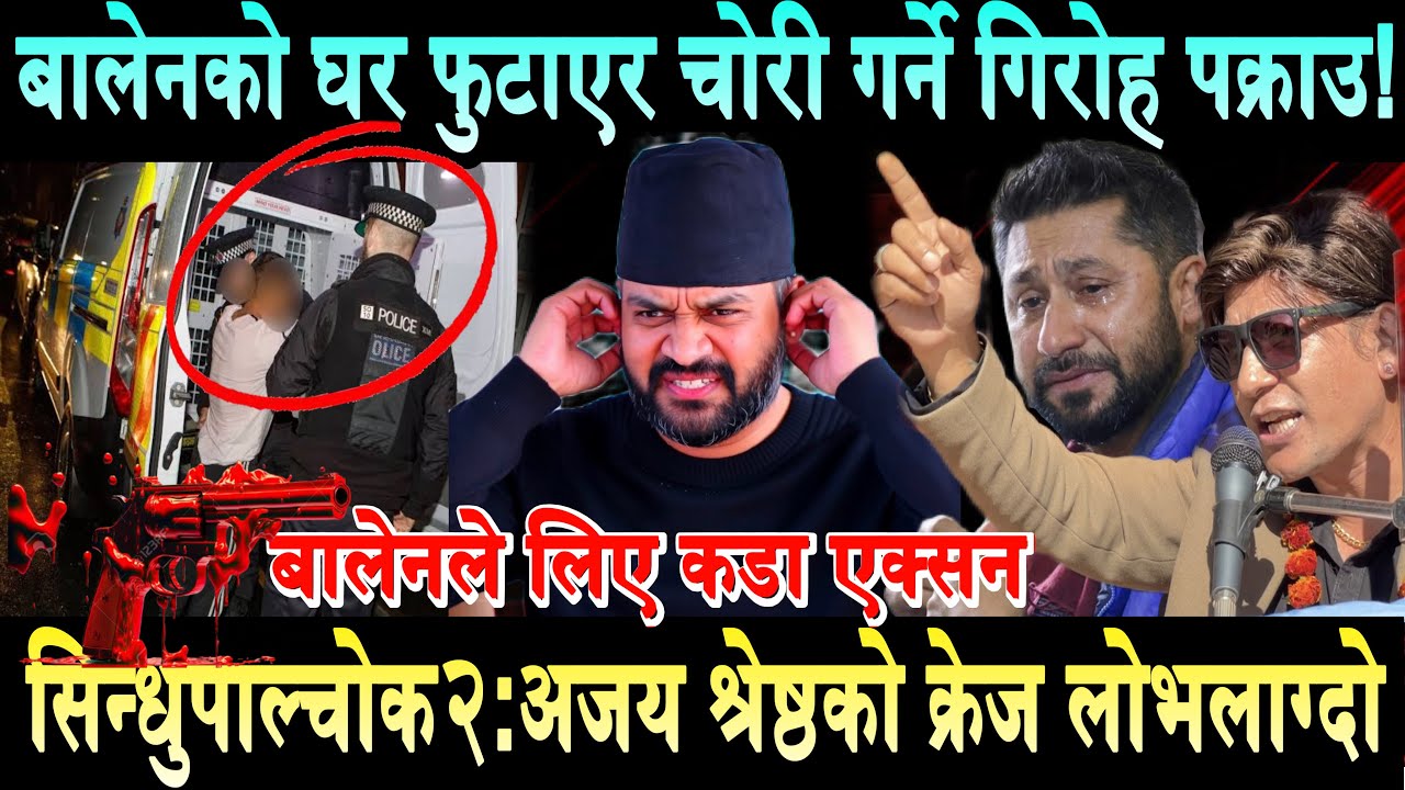 बालेनको घर फुटाएर चोरी गर्ने गिरोह पक्राउ!सिन्धुपाल्चोक २ मा Ajay Shrestha ले बाजी मार्ने पक्काBalen