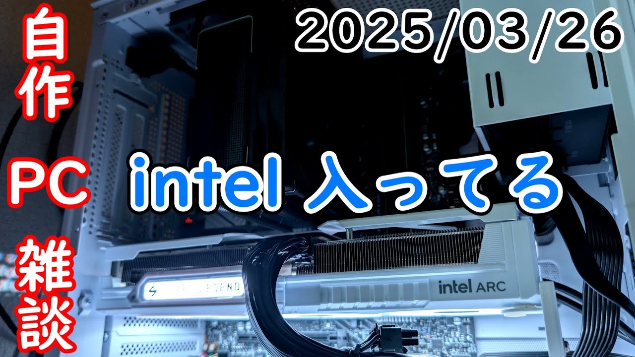 【配信】少し雑談 by intel構成【自作PC】