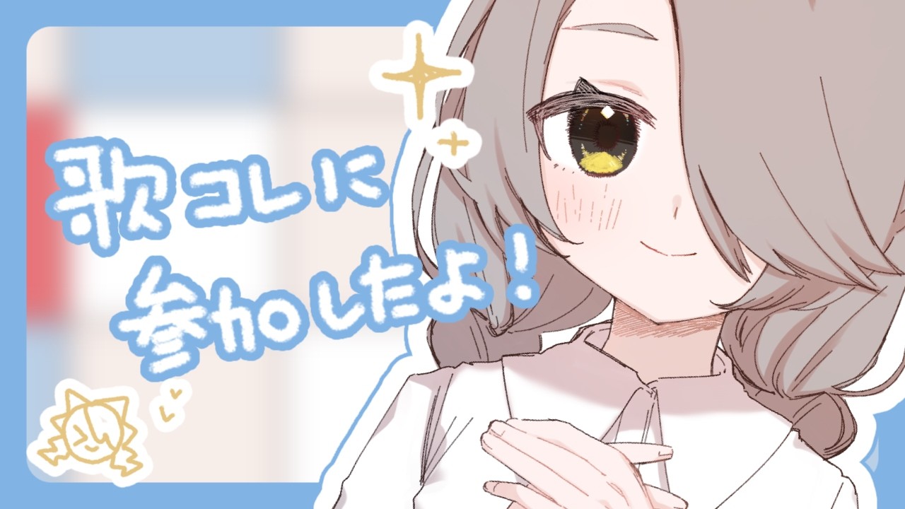 【 #雑談 】歌コレに参加したよ～！ってお知らせなど【ひかり/ #Vsinger 】