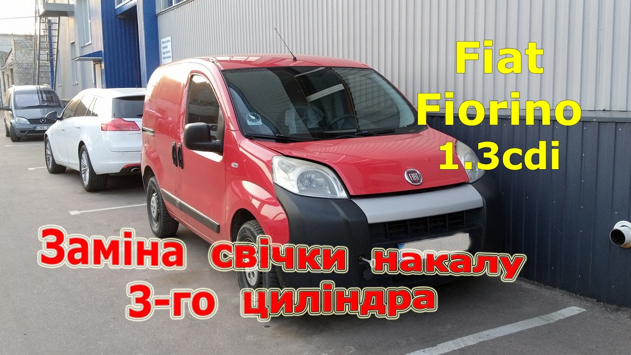 Заміна свічки накалу  - Fiat Fiorino Qubo 1.3cdi