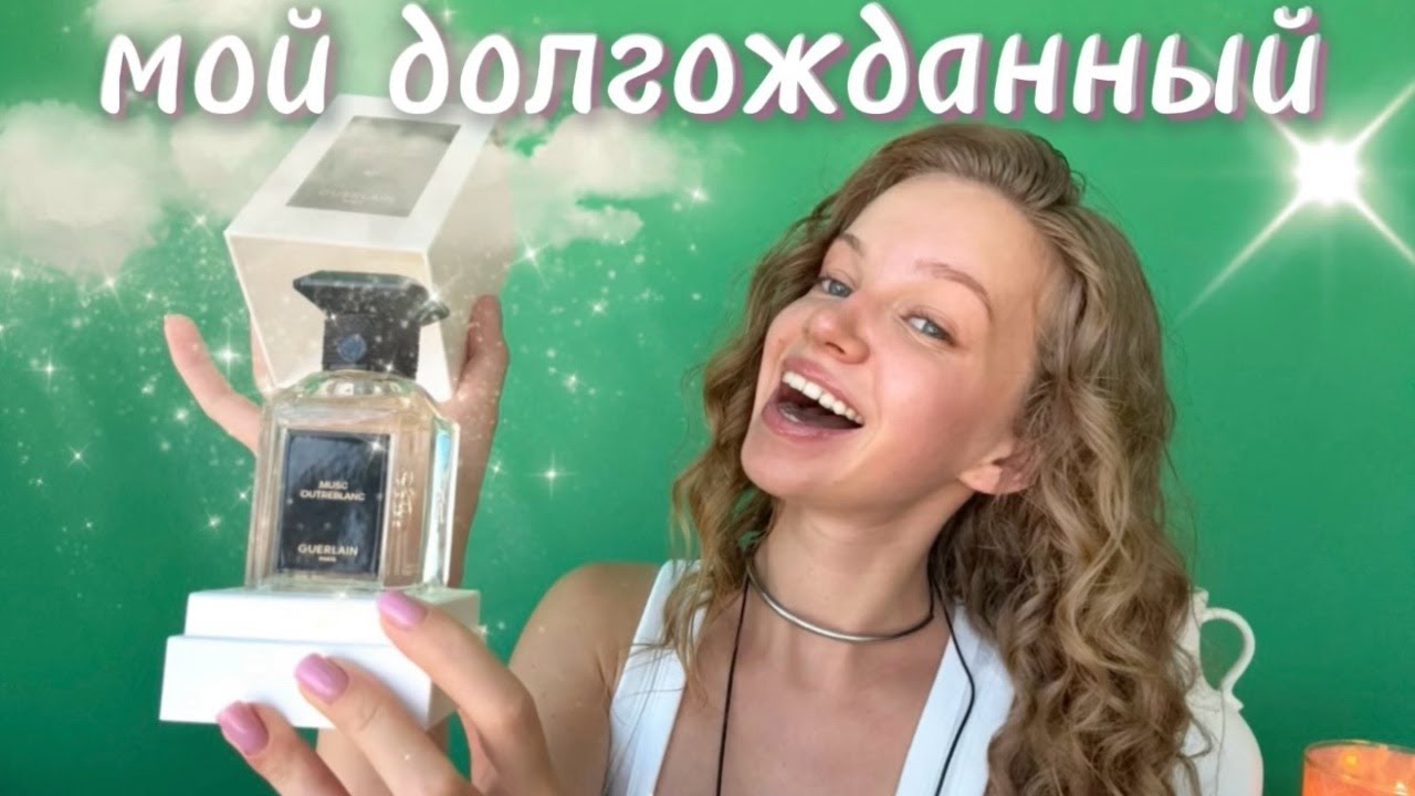 АРОМАТ БЕЛОГО АНГЕЛА | GUERLAIN | Musc Outreblanc L'Art & La Matière #парфюмерия