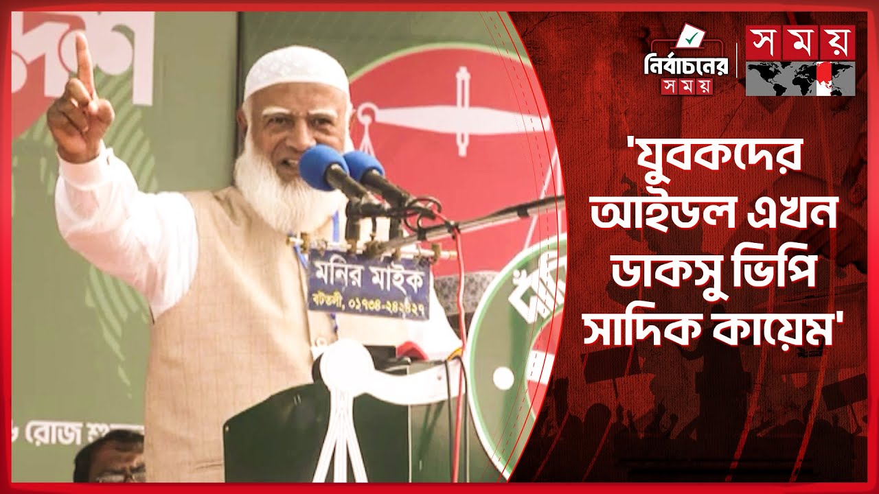 সারাবাংলায় ন্যায়-ইনসাফের পক্ষে জোয়ার উঠেছে: জামায়াত আমির | Jamaat e Islami | Shafiqur Rahman