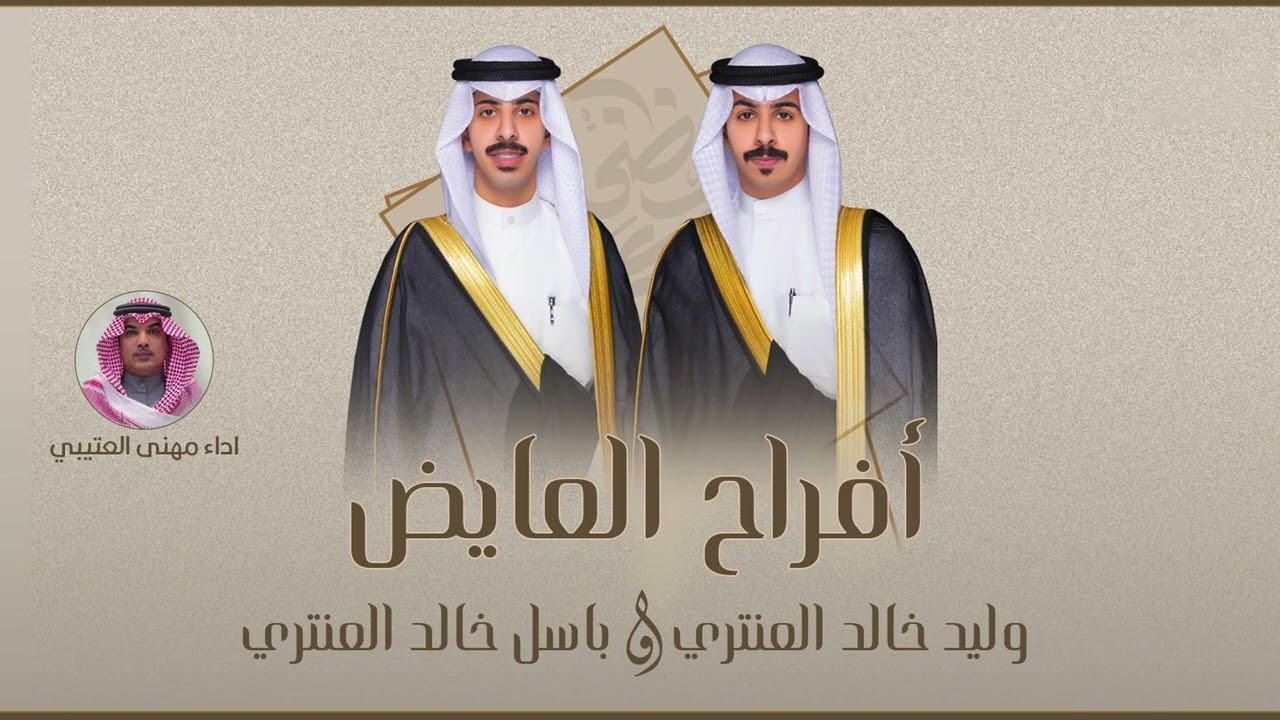 افراح العايض | حفل وليد وباسل خالد العنتري | اداء مهنا العتيبي