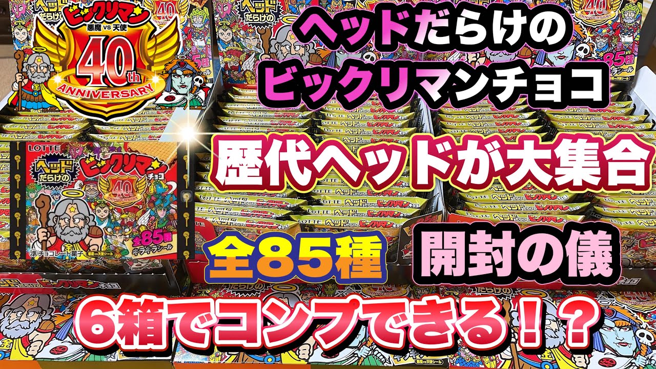 【ビックリマン】ヘッドだらけのビックリマンチョコ開封の儀　6箱でコンプさせる！