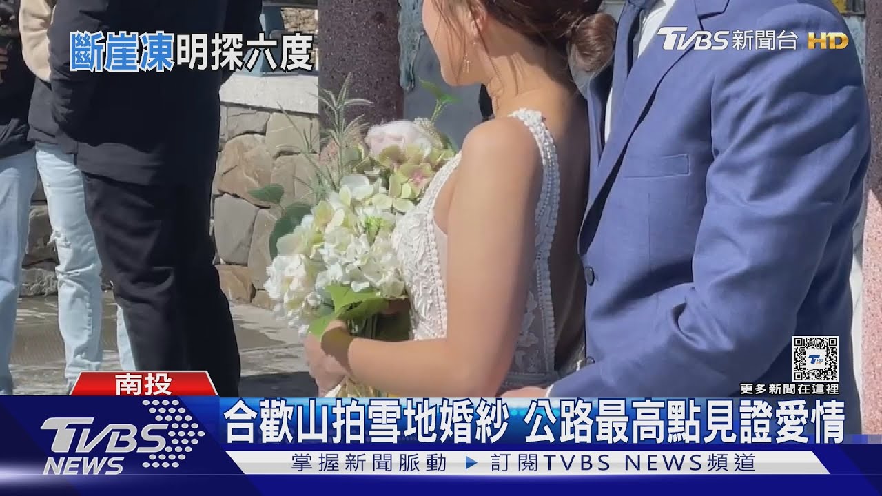 合歡山拍雪地婚紗 公路最高點見證愛情｜TVBS新聞 @TVBSNEWS01