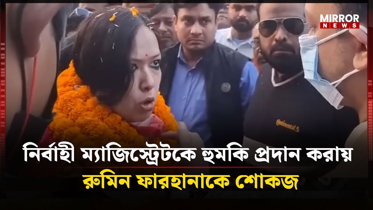নির্বাহী ম্যাজিস্ট্রেটকে হু*ম*কি প্রদান করায় রুমিন ফারহানাকে শোকজ  | Mirror News