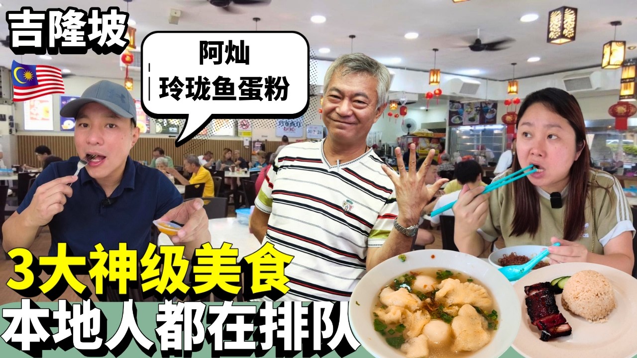 [吉隆坡3大神级美食] 灿哥玲珑鱼蛋粉! 七仔怡保鸡丝河粉! 师爷明烧腊饭! KL&rsquo;s 3 God-Tier Foods You Must Try!