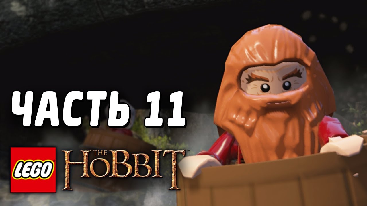 LEGO The Hobbit Прохождение - Часть 11 - СЁРФИНГ НА БОЧКАХ