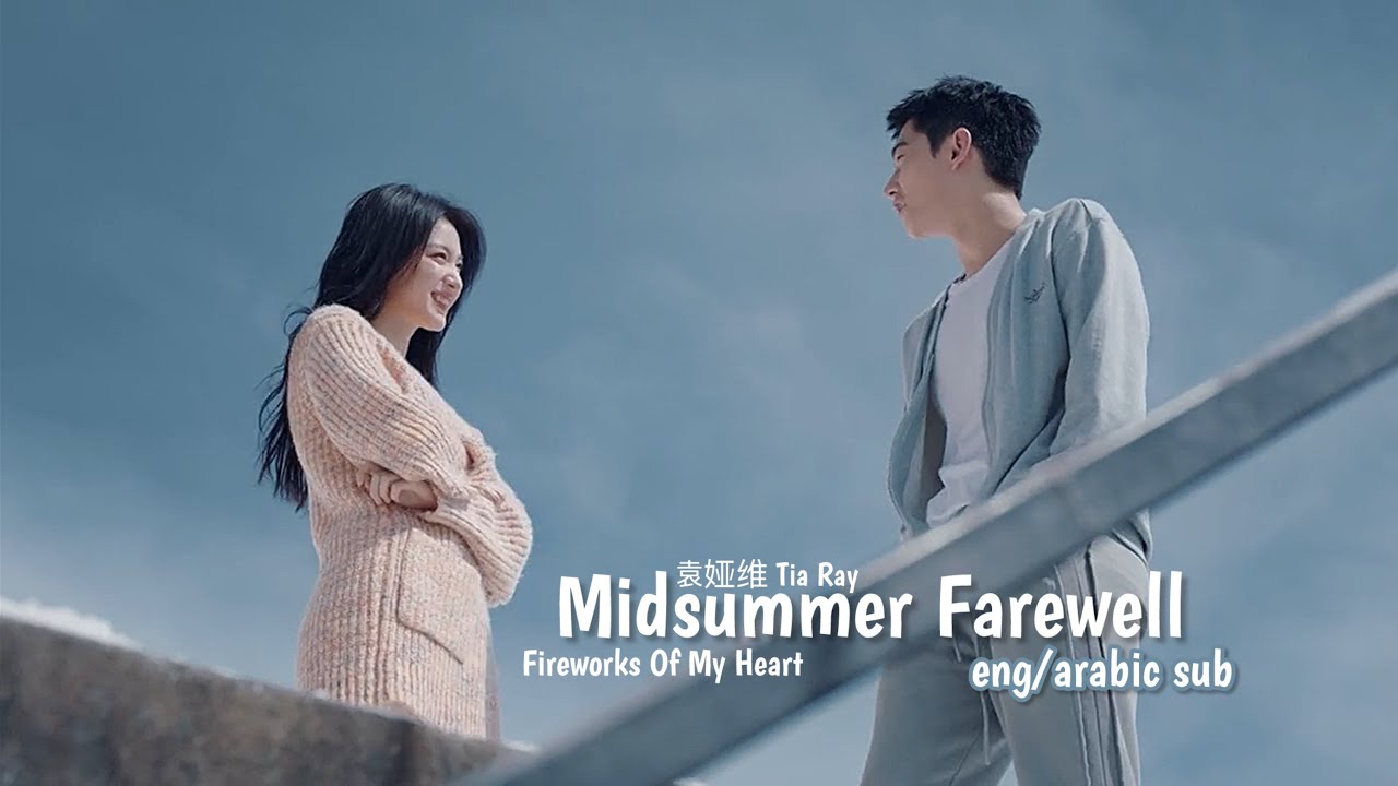 盛夏的告别 Midsummer Farewell - 袁娅维 TIA RAY (eng/arabic sub) mv - Fireworks Of My Heart