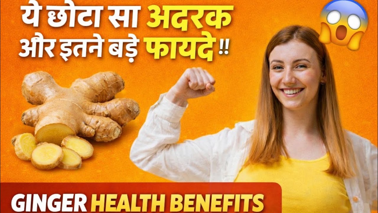 🫚ये छोटा सा अदरक और इतने बड़े फायदे 😱 | Ginger Health Benefits | Adrak Ke Fayde |