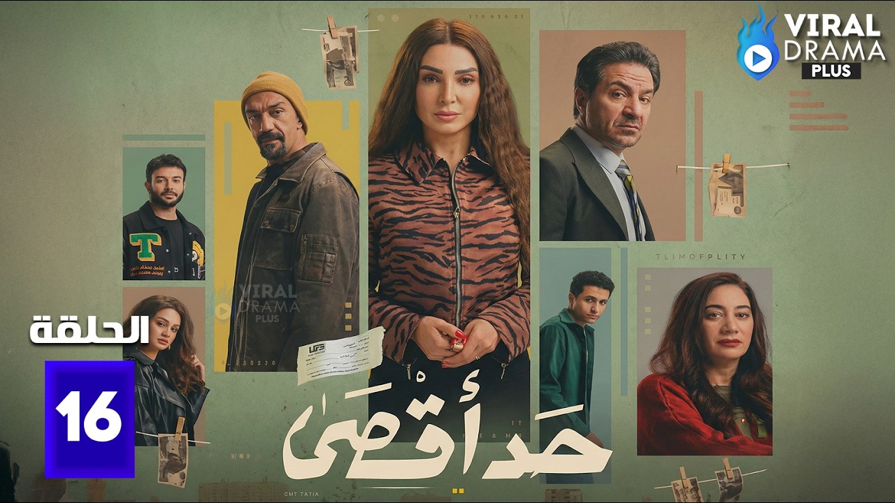 حصريااا الحلقة 16 من مسلسل | حد اقصى | بطولة #روجينا  #محمد_القس 🔥🔥