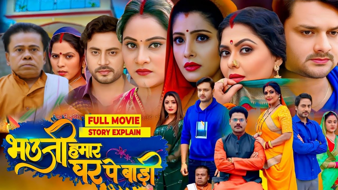देवरानी जेठानी की लड़ाई Bhojpuri Movie | #movieexplain #moviereview