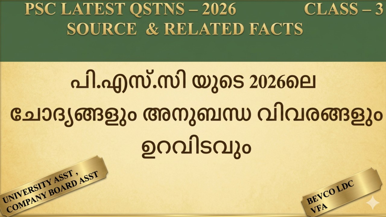 ചോദ്യങ്ങളും ഉറവിടവും അനുബന്ധ വിവരങ്ങളും CLASS 3 |PSC LATEST QSTNS – 2026  | SOURCE  & RELATED FACTS