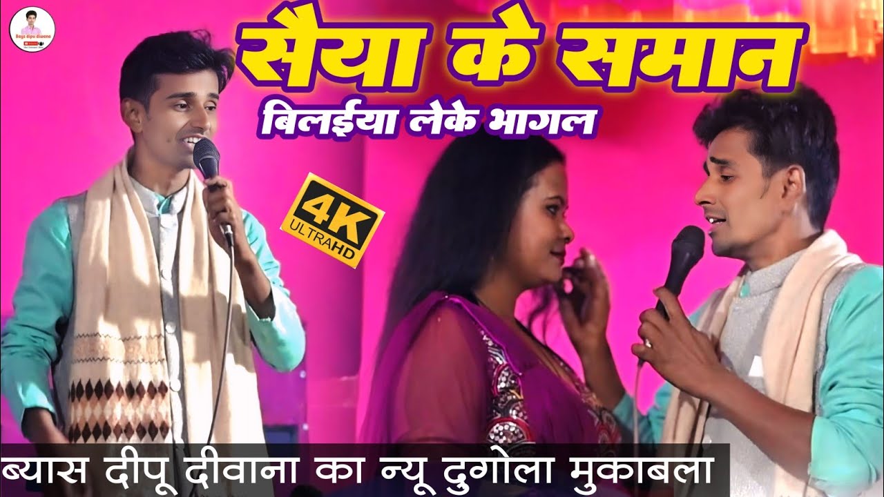 #video सईया के सामान बिलईया लेके भागल बहुत तेजी वायरल हो रहा है#दीपु दीवाना ब्यास लयदारी 