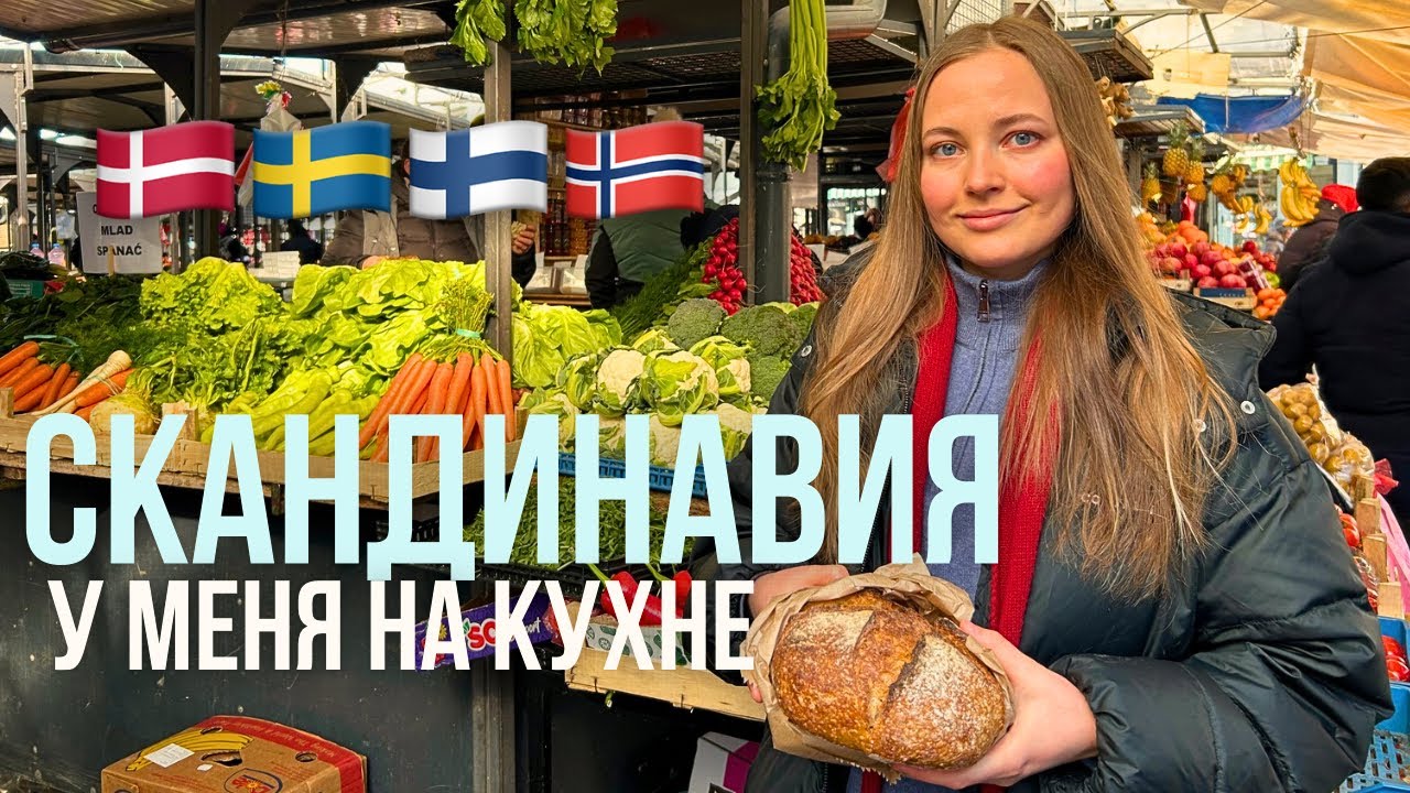 Иду на рынок и готовлю скандинавский обед! 