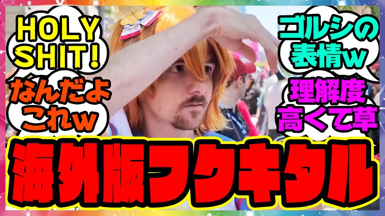『外国のマチカネフクキタルがヤバすぎると話題にｗ』に対するみんなの反応集 🐎 まとめ ウマ娘プリティーダービー レイミン