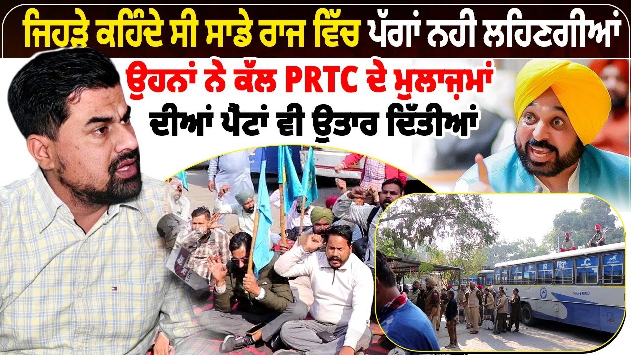 ਜਿਹੜੇ ਕਹਿੰਦੇ ਸੀ ਸਾਡੇ ਰਾਜ ਵਿੱਚ ਪੱਗਾਂ ਨਹੀਂ ਲਹਿਣਗੀਆਂ,  ਉਹਨਾਂ ਨੇ ਕੱਲ PRTC ਦੇ ਮੁਲਾਜ਼ਮਾਂ ਦੀਆਂ ਪੈਂਟਾਂ