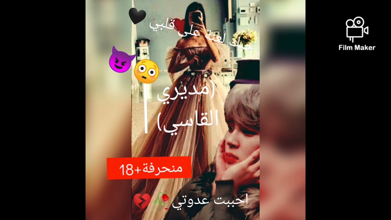 [رواية بارك جيمين]~احببت عدوتي~كاملة منحرفة 🥵🔞😈💏