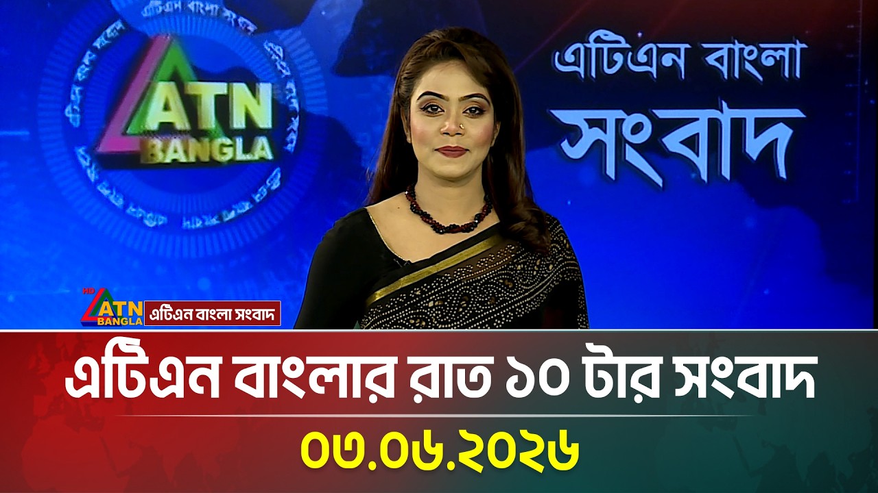 এটিএন বাংলার রাত ১০ টার সংবাদ | 03.06.2026 | Today News | Breaking News | Latest News