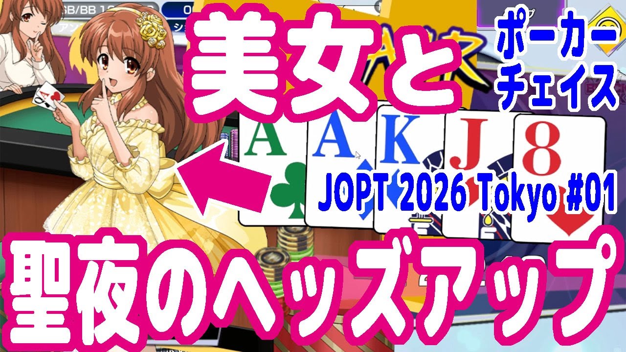 美女（キャラクター）と聖夜のヘッズアップ！前回が消化不良だったのでリベンジする！【ポーカーチェイス】【ピョコタン（スーパープロ）】