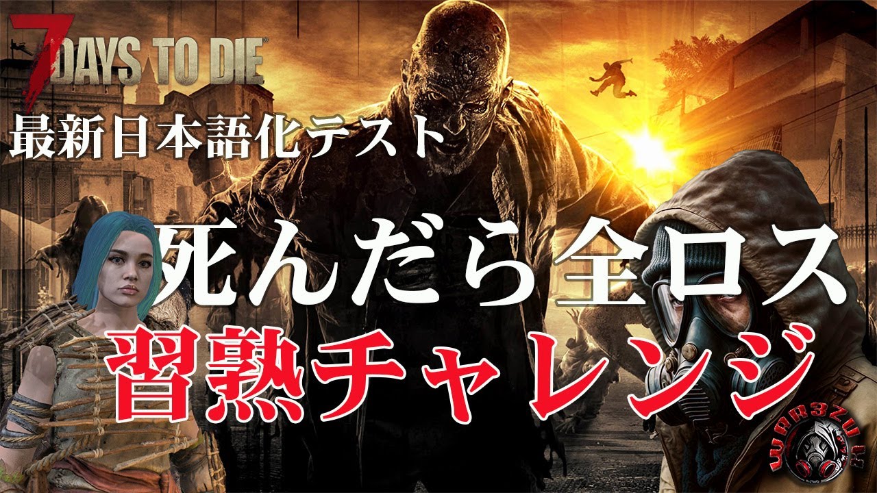 #2　習熟チャレンジ進める！最新日本語化MODテスト！鬼畜ＭＯＤ＋建物追加で鬼畜設定！死んだら全ロス【7 Days to Die】　ちびにゃん日本語化MOD追加