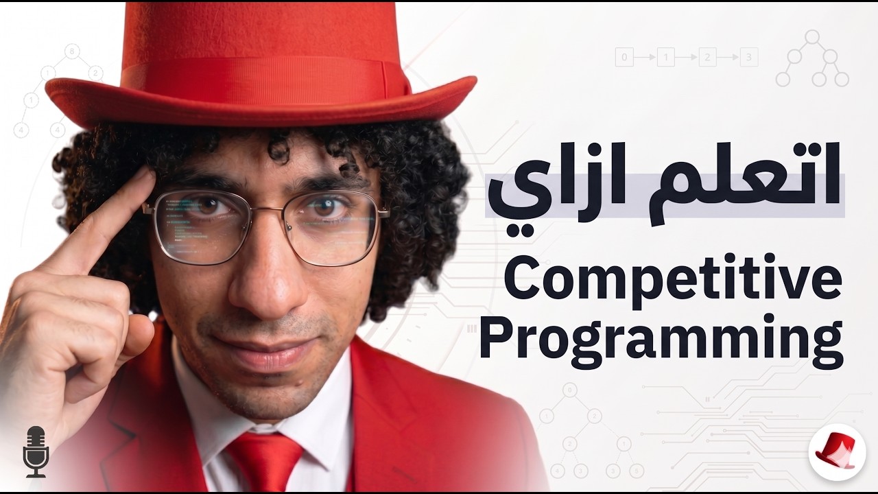 ابدأ Competitive Programming وProblem Solving صح 💻 | اتدرب إزاي؟ تعمل إيه لو عطلت؟ 💡