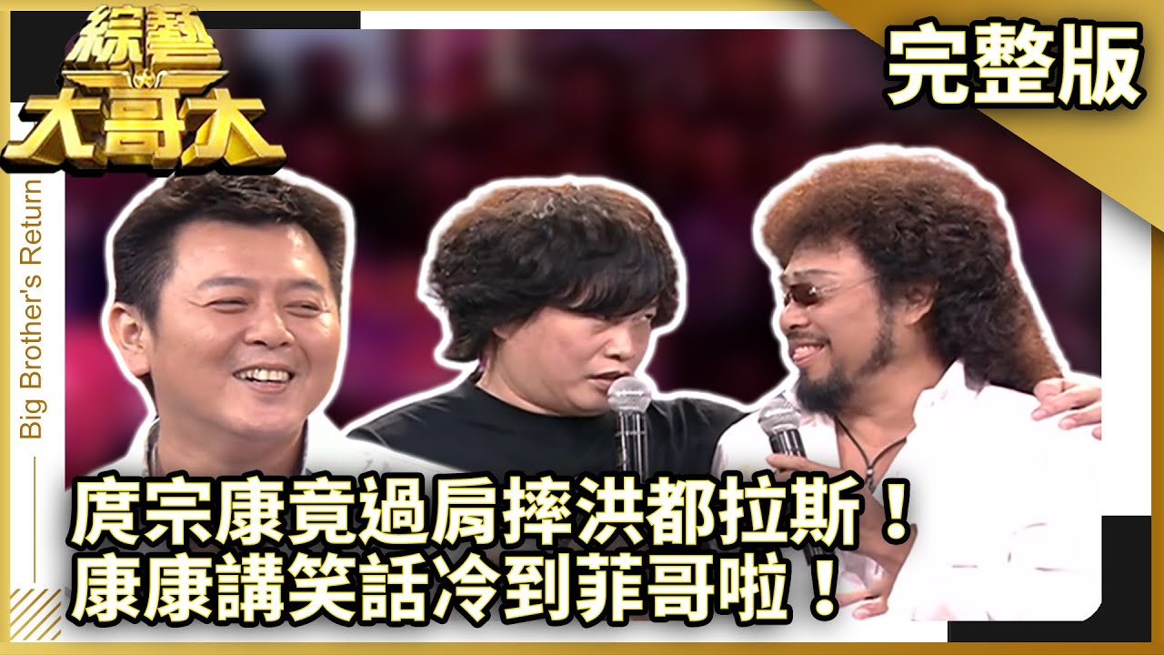 庹宗康竟過肩摔洪都拉斯！　康康講笑話冷到菲哥啦！【綜藝大哥大】EP378 張菲、洪都拉斯、黃品源、康康、庹宗康、李玟、亞姊前三名 @ctvent_classic