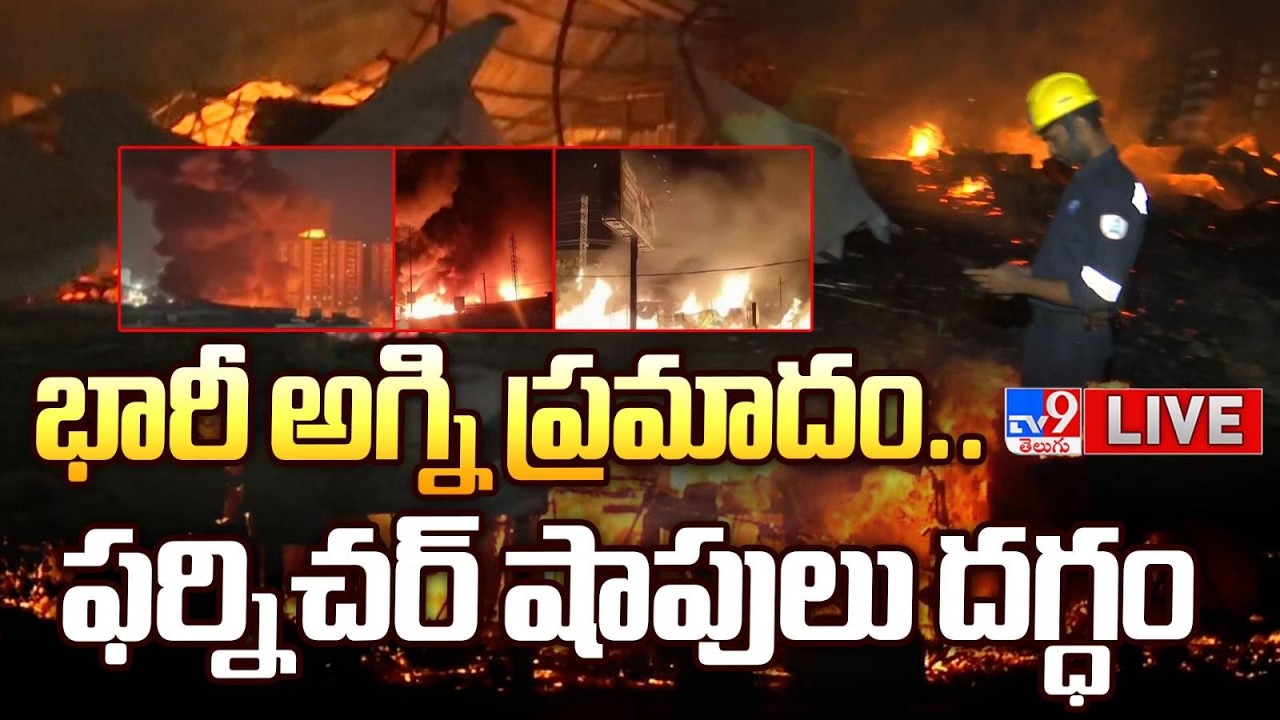 ప్రగతినగర్‌ ఫర్నీచర్ షాపులు భారీగా మంటలుLIVE| Massive Fire Incident at Furniture Store in Bachupally