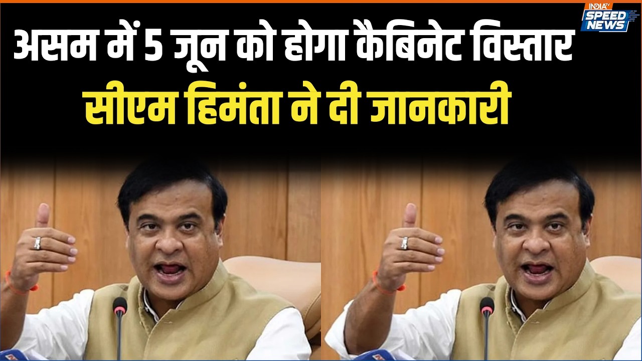 Assam Cabinet Expansion: असम में 5 जून को होगा कैबिनेट विस्तार, सीएम हिमंता ने दी जानकारी | India TV