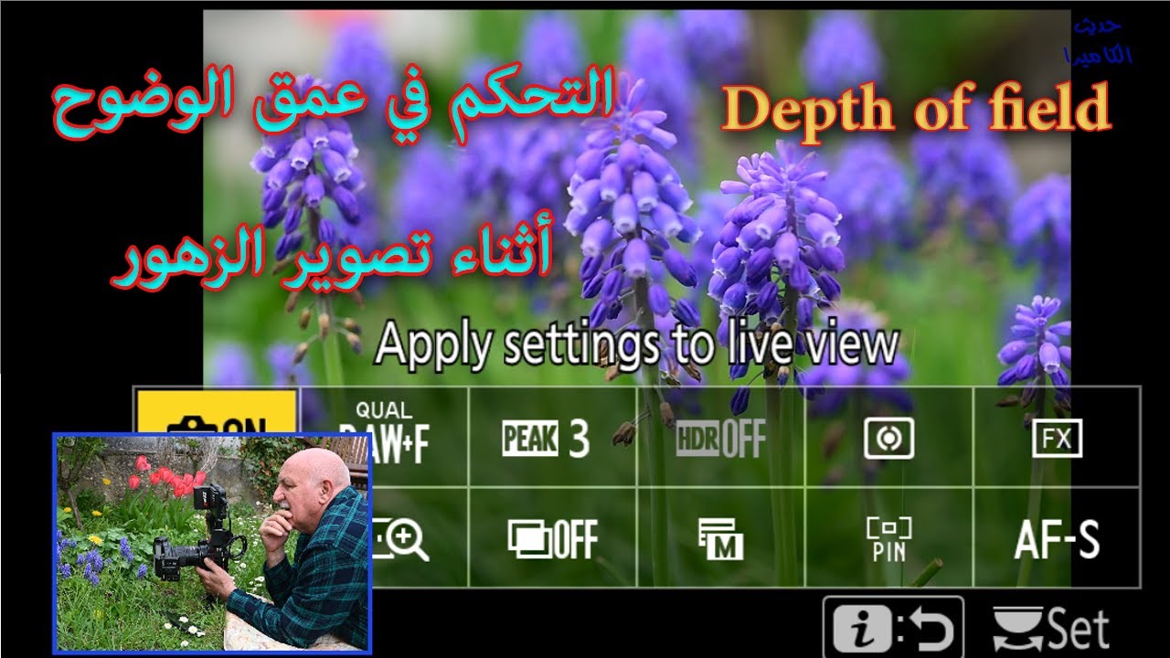 تجربة عملية لكيفية التحكم في عمق الوضوح Depth of field أثناء تصوير الزهور