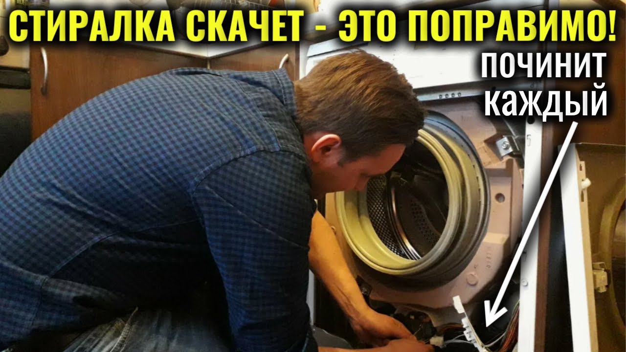 Стиральная машина СКАЧЕТ и ДВИГАЕТСЯ во время отжима? Как устранить