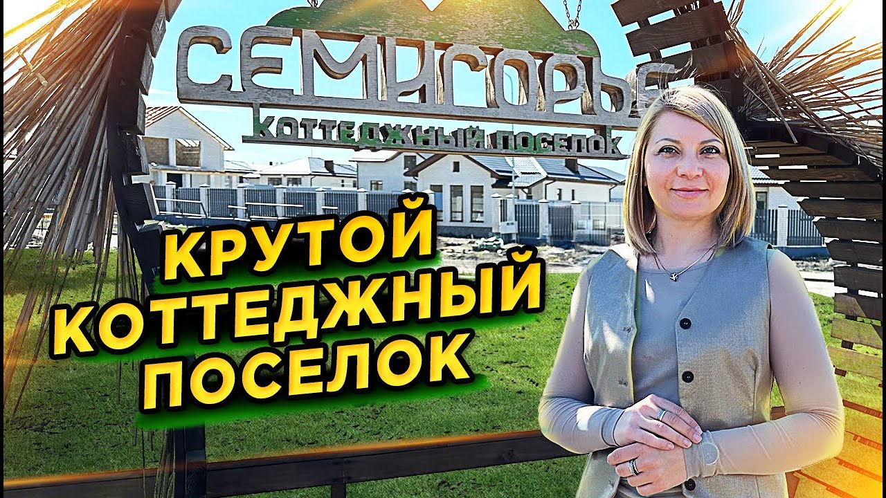 КП «Семигорье» #доманаюге #семигорье