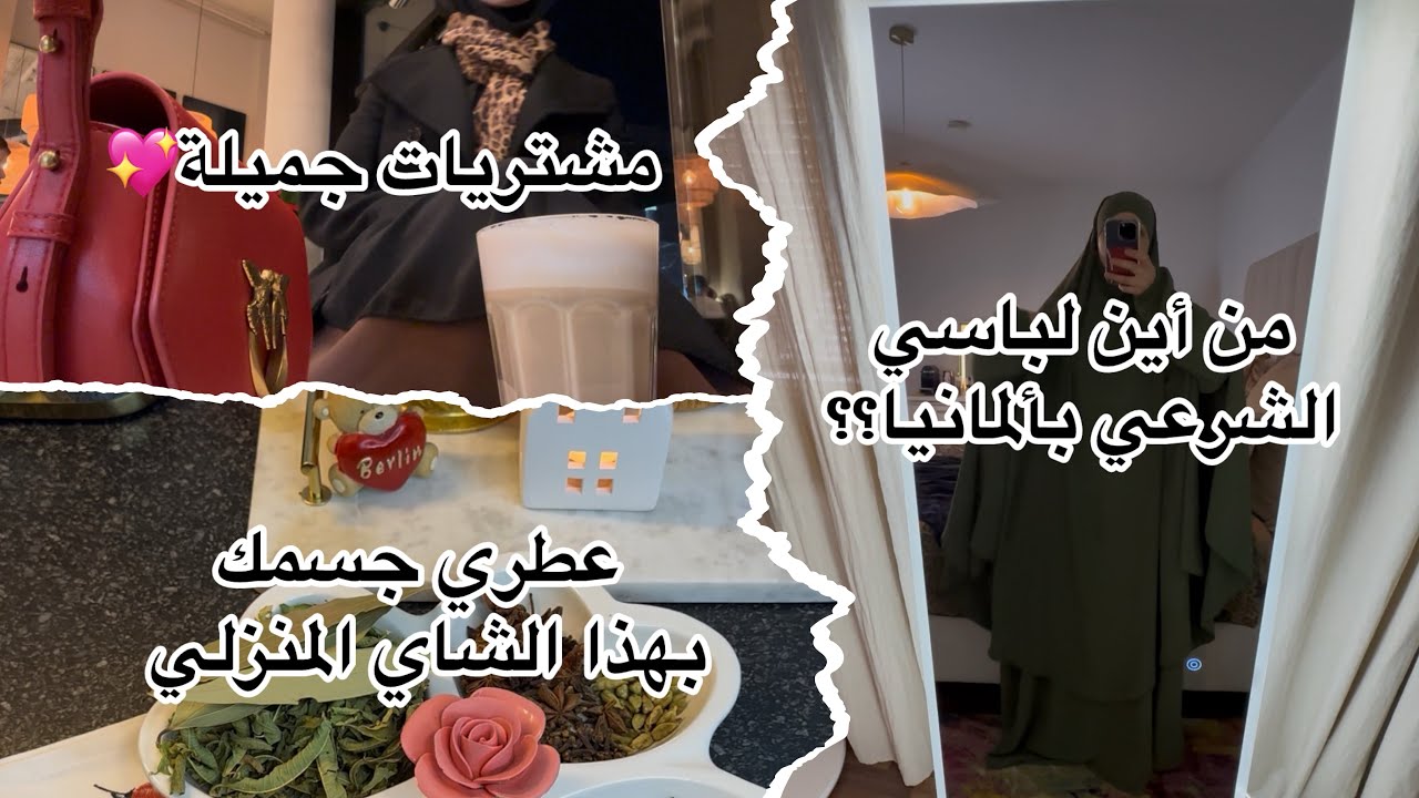 |من أين أشتري لباسي الشرعي🌸 مشتريات🌸شاي الأنوثة المنزلي🌸Vlog of the Weekend 💖