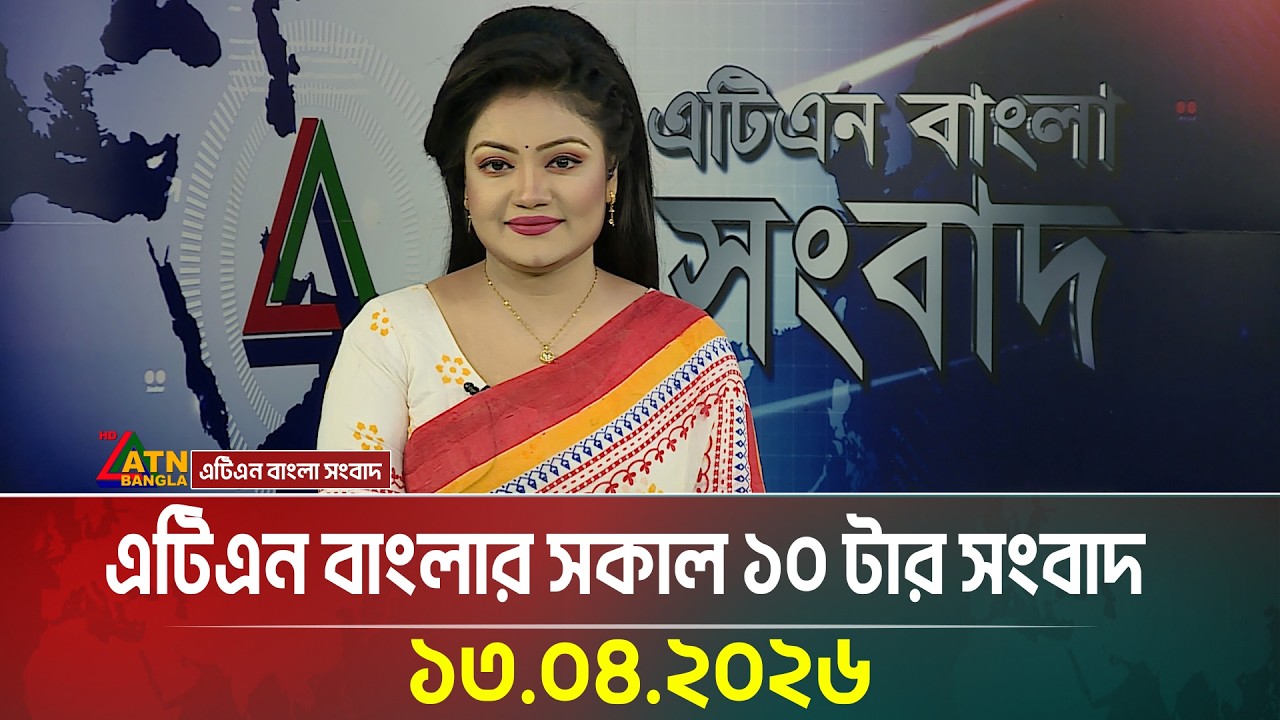 এটিএন বাংলার সকাল ১০ টার সংবাদ | 13.04.2026 | Latest News | Today News | BD News | ATN Bangla News