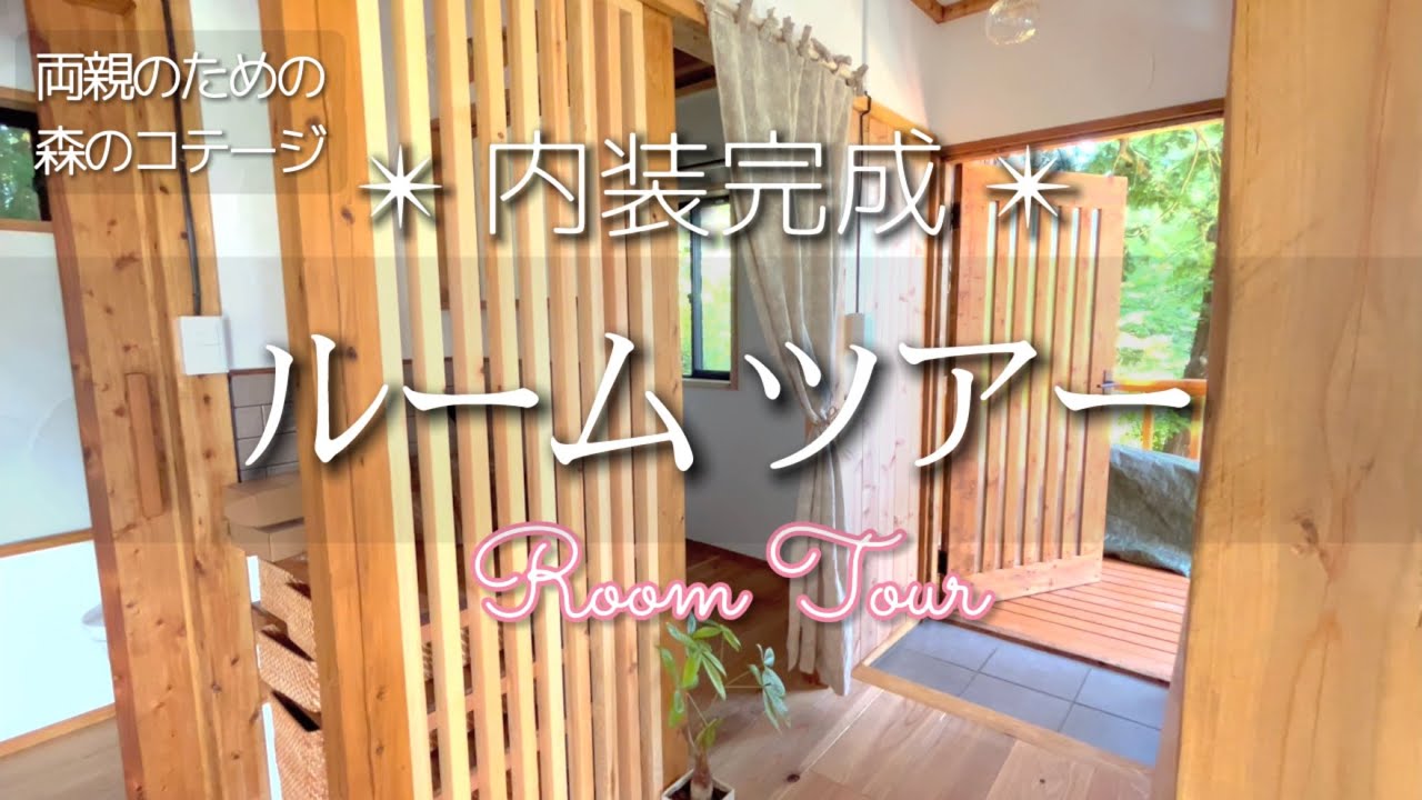 ⭐︎特別編⭐︎【物置小屋を森のコテージに大改造】夫がたった1人で作った可愛いお家を見て下さい！！