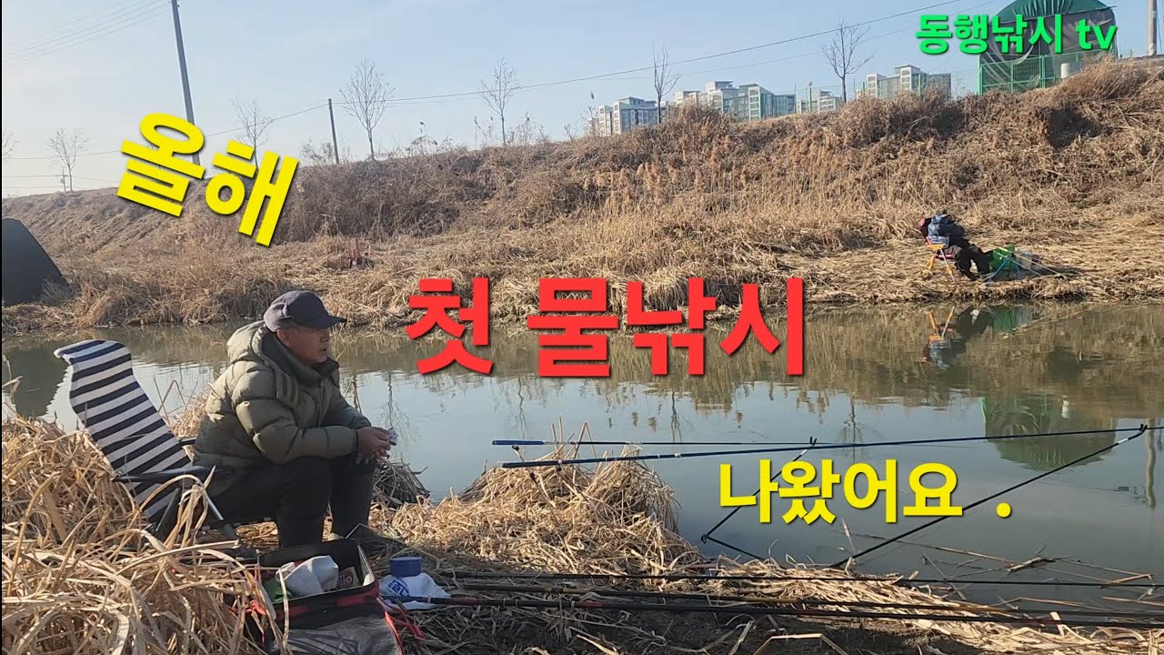 설 명절 잘보내세요. 휴일시작 물낚시하러 나왔읍니다.# 민물낚시 #노지낚시 #붕어낚시 #붕어낚시 