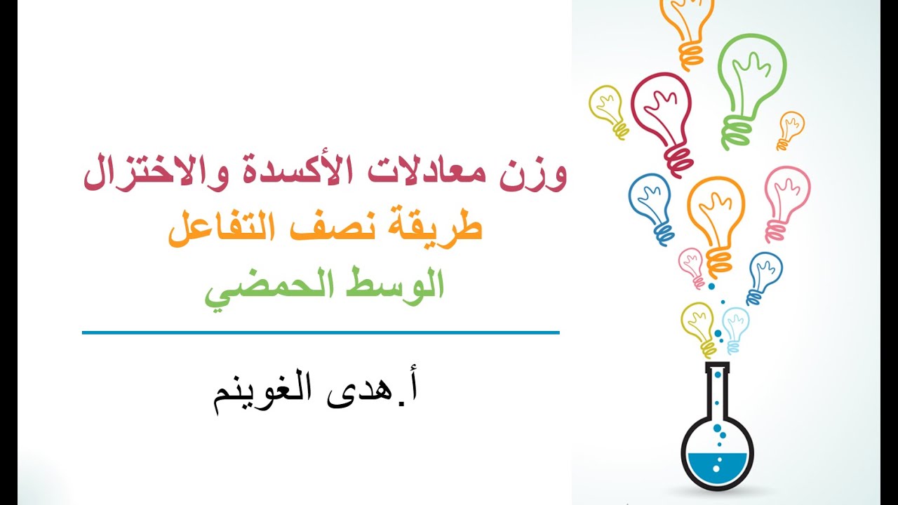 أ. هدى الغوينم | وزن معادلة الأكسدة والاختزال - طريقة نصف التفاعل - وسط حمضي