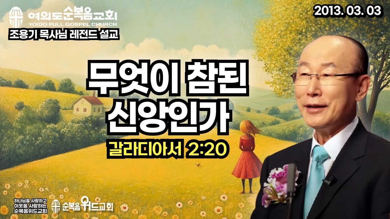 조용기 목사님 레전드 설교 - 무엇이 참된 신앙인가 ▶ 갈 2:20 #여의도순복음교회 #조용기목사님설교 #절대긍정 #절대감사 #순복음위드교회 #신원기목사 #주일예배