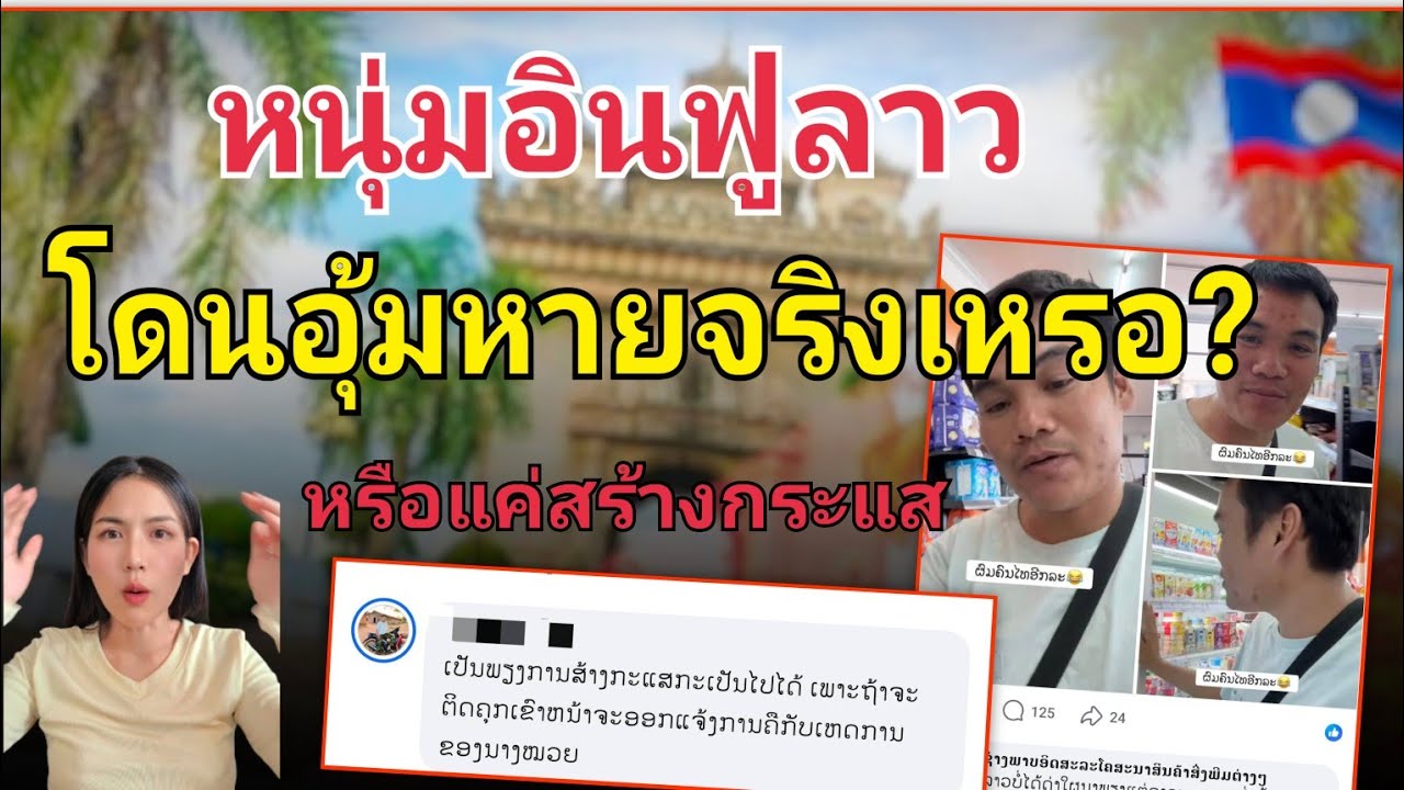 หนุ่มอินฟลู ลาว โดนอุ้มหายจริงเหรอ หรือแค่สร้างกระแส 19 กุมภาพันธ์ ค.ศ. 2026