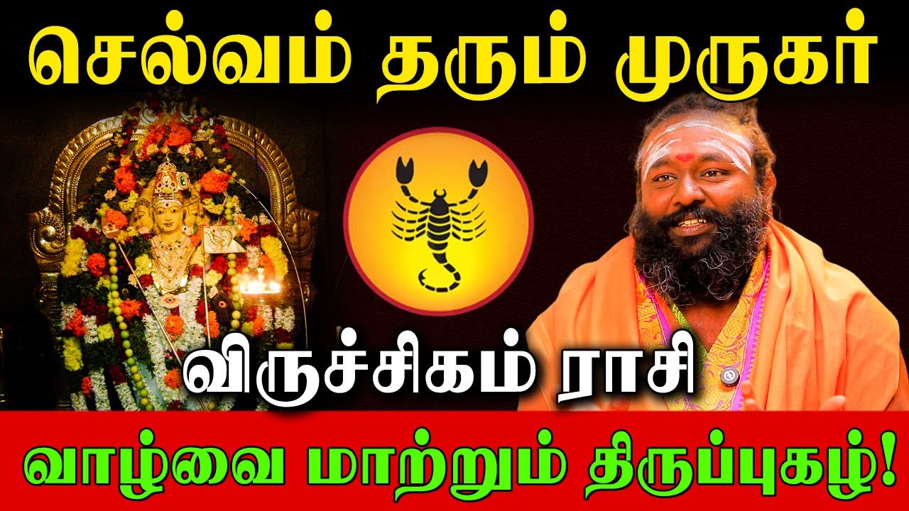 48 நாள் விருச்சிகம் ராசி இந்த 2 திருப்புகழை சொன்னாலே முருகர் கேட்டது அனைத்தும் தருவார்! | Viruchigam