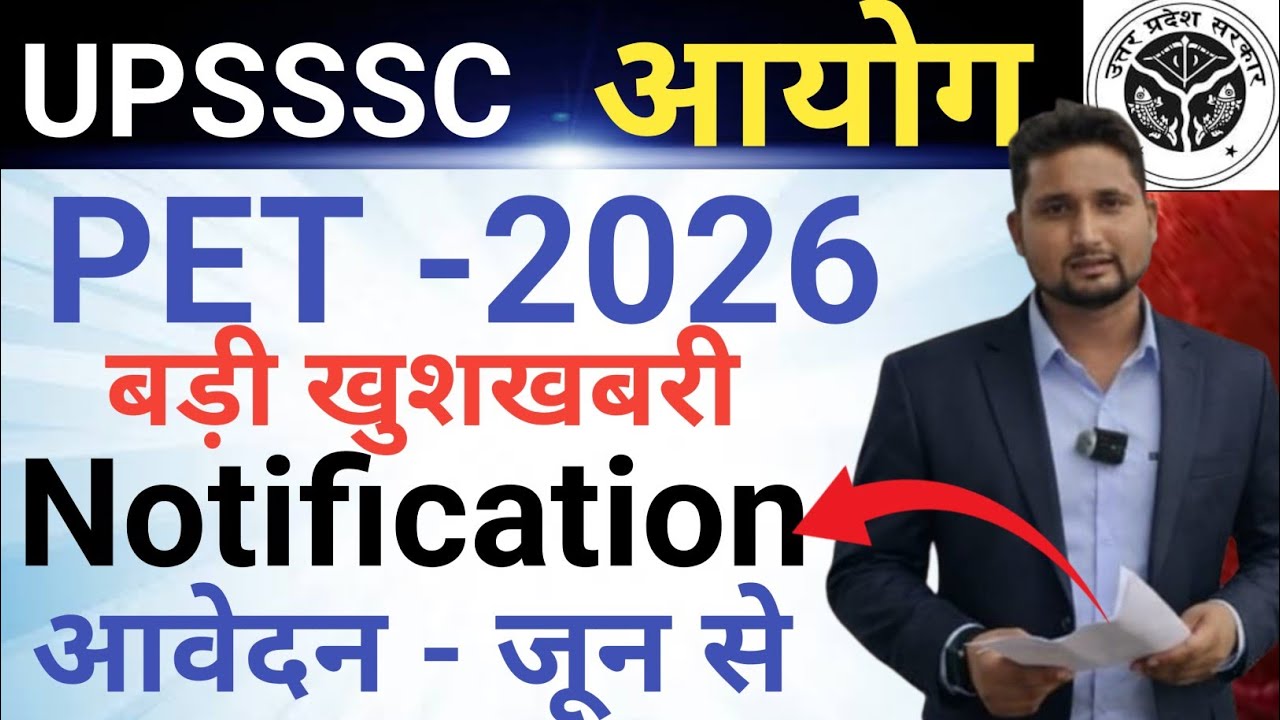 UPSSSC PET 2026 || बड़ी खुशखबरी|| Notification - जून में || तैयार हो जाओ PET -2026 बालों ✅