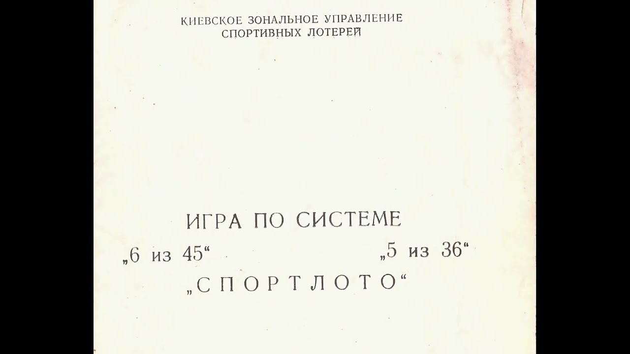 ИГРА ПО СИСТЕМЕ „6 из 45