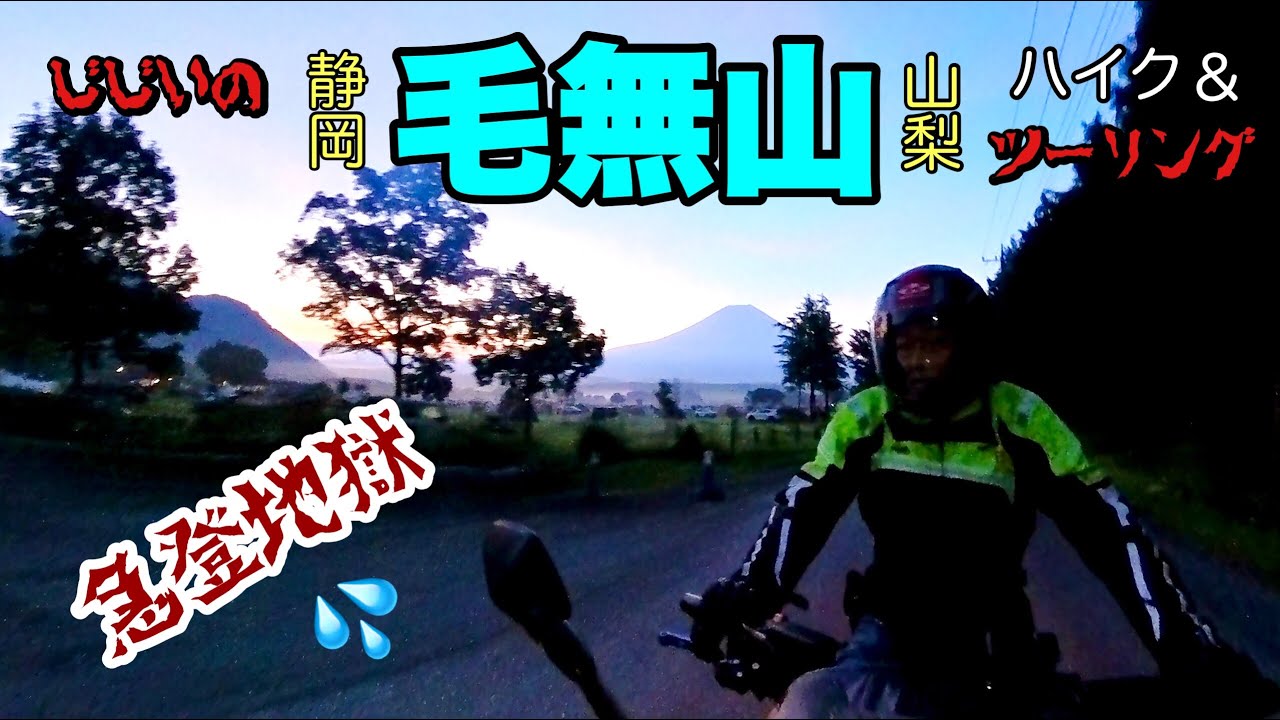 【バイク】GGの毛無山 ハイク＆ツーリング【CB1300スーパーボルドール】